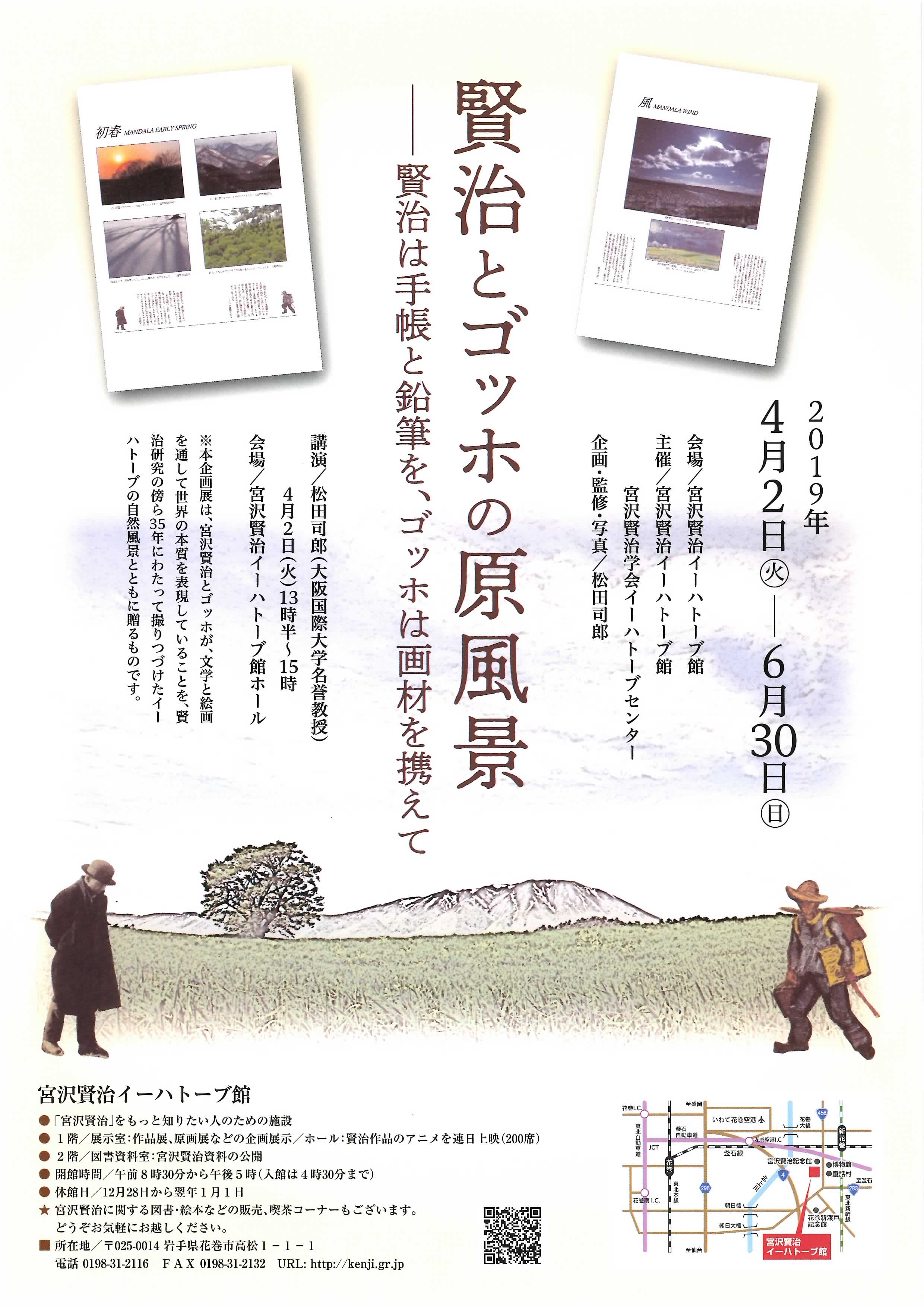 宮沢賢治イーハトーブ館企画展賢治とゴッホの原風景チラシ