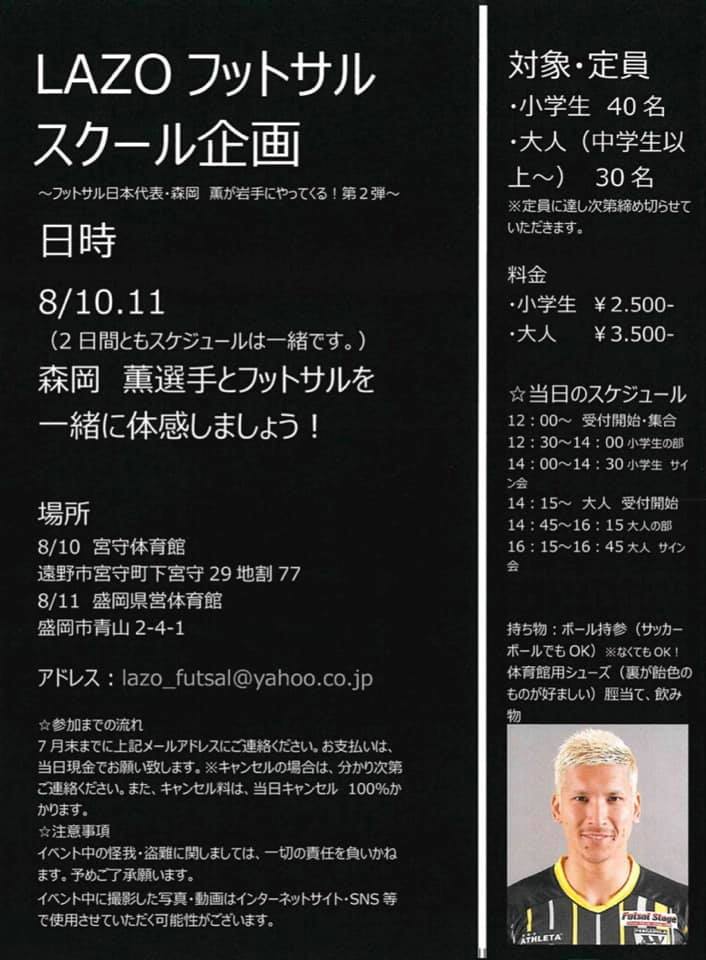 Lazoフットサルスクール企画 フットサル日本代表 森岡薫が岩手にやってくる 第2弾 イベント 活動情報サイト エンジョイいわて