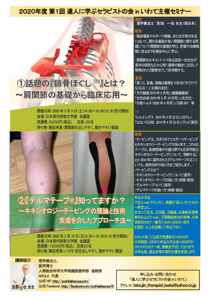 延期となりました 話題の 鎖骨ほぐしtm とは 肩関節の基礎から臨床応用 デルマテープ 知ってますか キネシオロジーテーピングの理論と技術 皮膚を介したアプローチ法 イベント 活動情報サイト エンジョイいわて