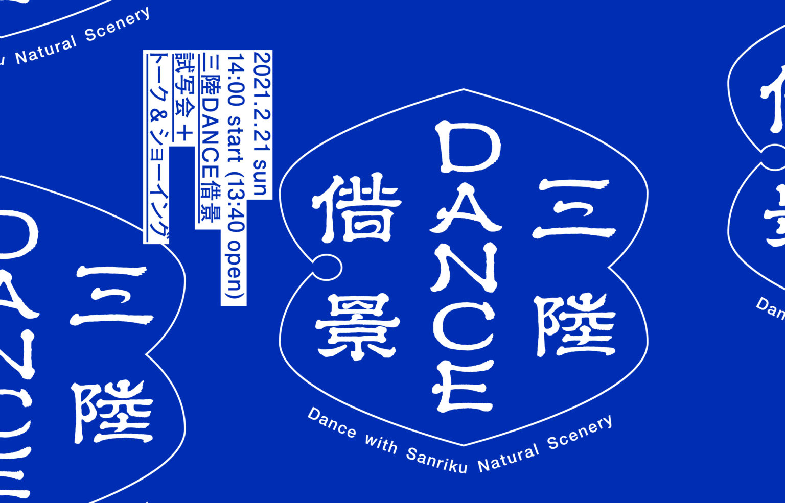 三陸dance借景 試写会 トーク ショーイング イベント 活動情報サイト エンジョイいわて