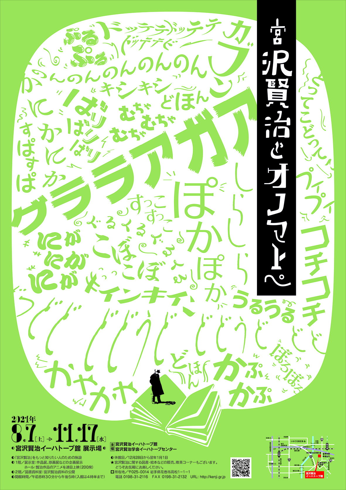 宮沢賢治イーハトーブ館企画展 宮沢賢治とオノマトペ イベント 活動情報サイト エンジョイいわて