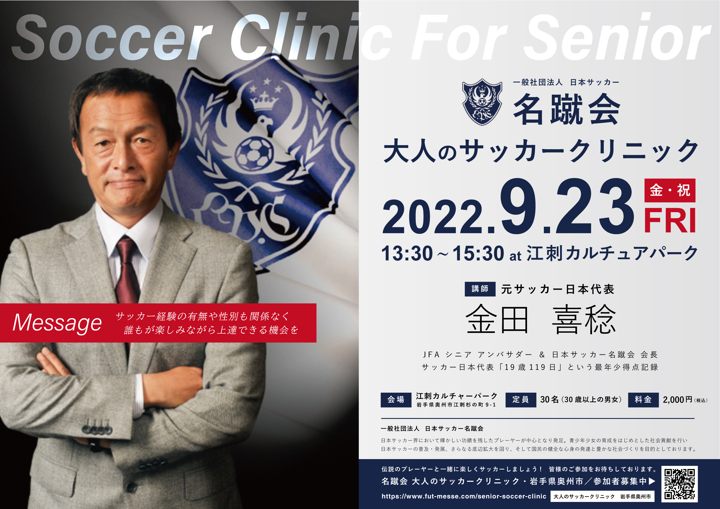 名蹴会 大人のサッカークリニック 岩手県奥州市 開催 講師 元サッカー日本代表 金田喜稔 イベント 活動情報サイト エンジョイいわて