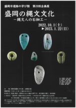 企画展「盛岡の縄文文化」ポスター
