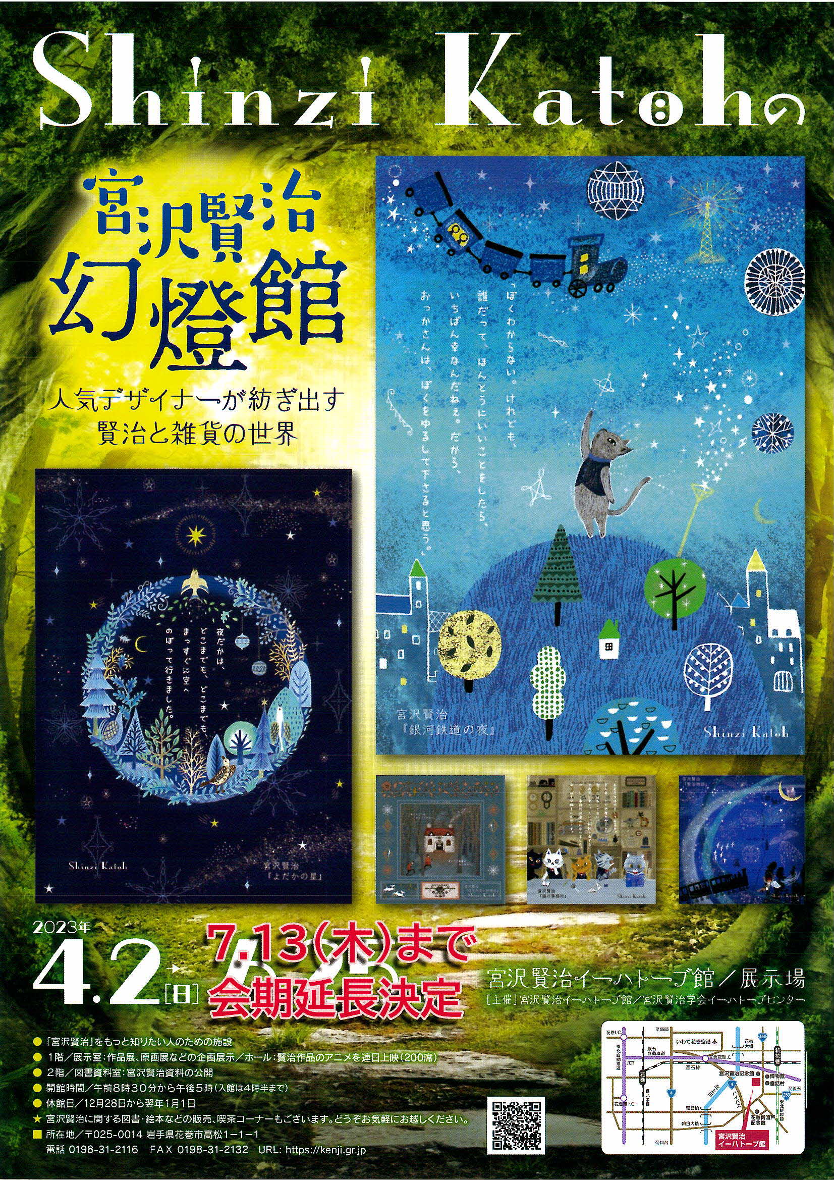 宮沢賢治イーハトーブ館企画展「Shinzi Katohの宮沢賢治幻燈館」 | イベント・活動情報サイト「エンジョイいわて」