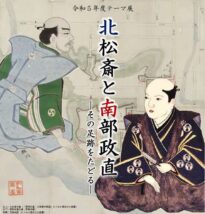 テーマ展「北松斎と南部政直」ポスター