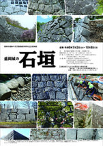 盛岡市遺跡の学び館開館20周年記念企画展　「盛岡城の石垣」展