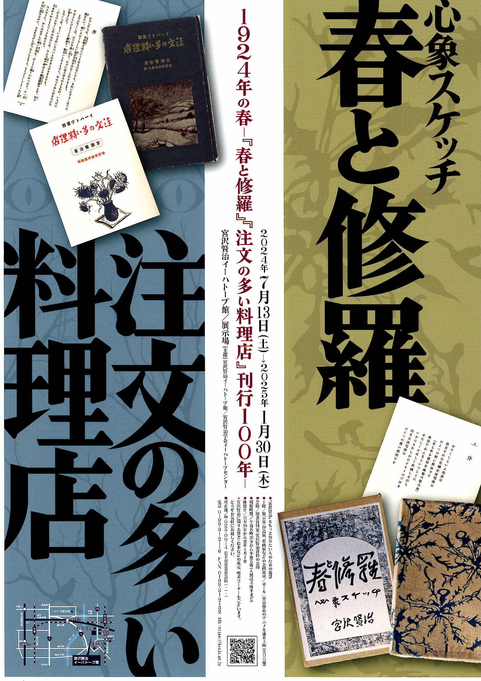 宮沢賢治イーハトーブ館企画展「1924年の春『春と修羅』『注文の多い料理店』刊行 100 年チラシ