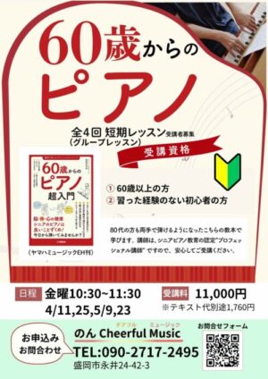 60歳からのピアノ全4回短期レッスン