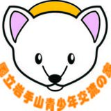 国立岩手山青少年交流の家