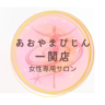 あおやまびじん一関店