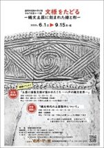 ポスター[文様をたどる―縄文土器に刻まれた線と形」