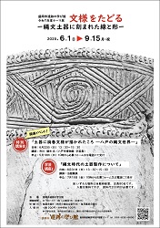 ポスター[文様をたどる―縄文土器に刻まれた線と形」