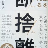 断捨離®やましたひでこ盛岡講演　運営委員会