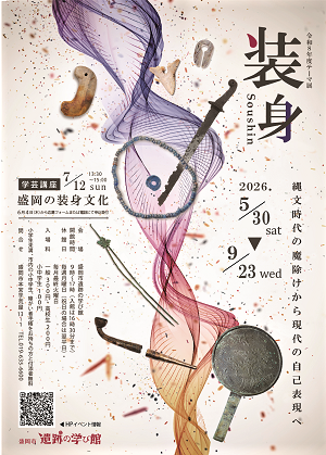 遺跡の学び館テーマ展「装身－縄文時代の魔除けから現代の自己表現へ－」ポスター